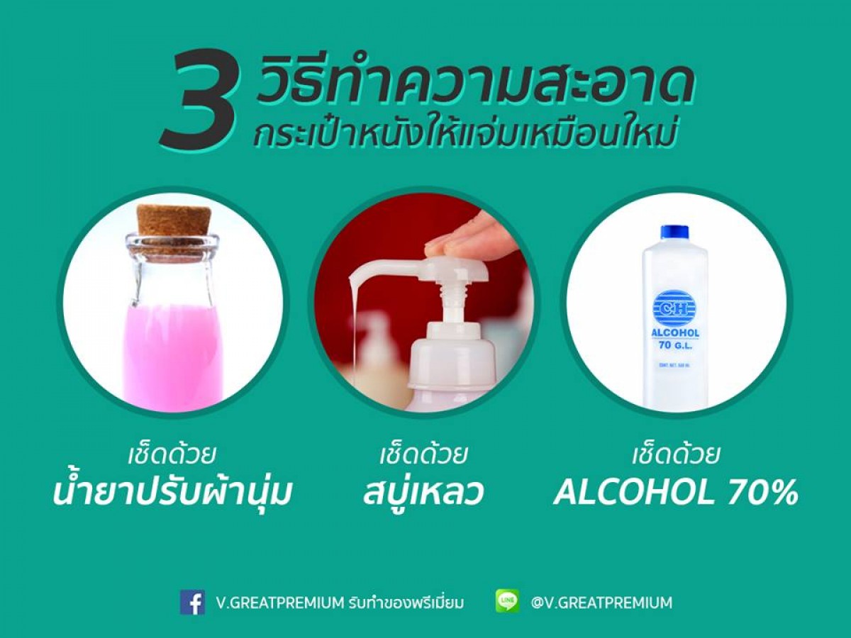 3 วิธีทำความสะอาดกระเป๋าหนังให้แจ่มเหมือนใหม่