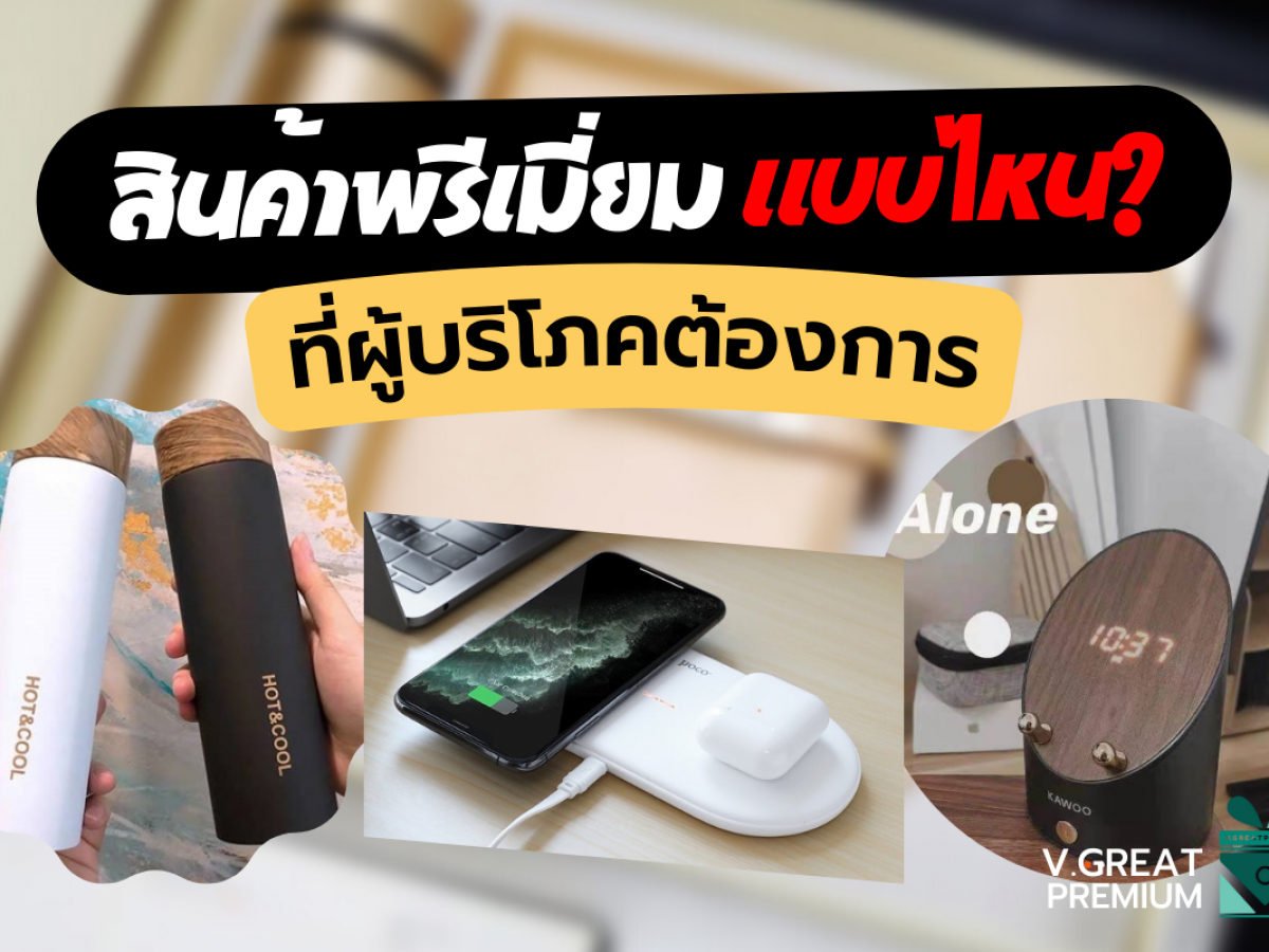 สินค้าพรีเมี่ยมแบบไหนที่ผู้บริโภคต้องการ