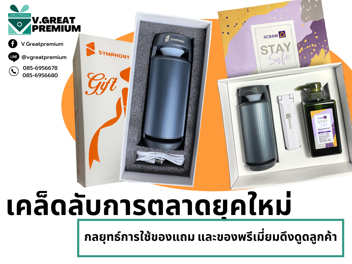 สินค้าพรีเมี่ยม กลยุทธ์ทางการตลาดที่น่าสนใจ