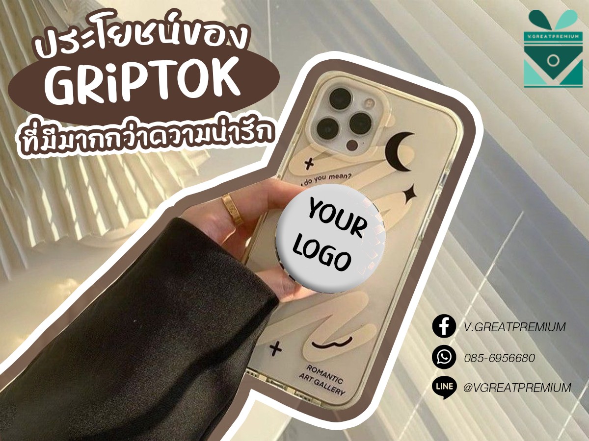 ประโยชน์ของ Griptok ที่มีมากกว่าความน่ารัก