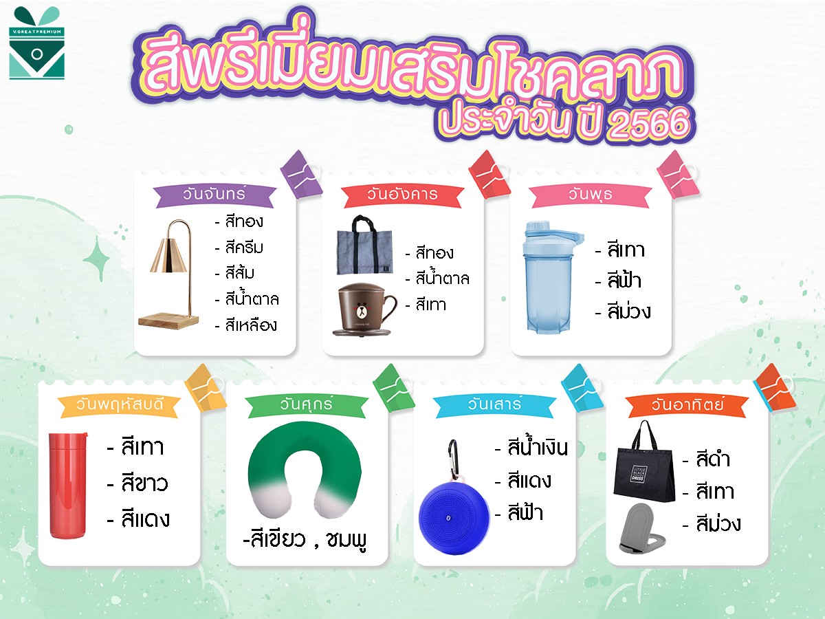 สีพรีเมี่ยมเสริมโชคลาภประจำวัน ปี 2566