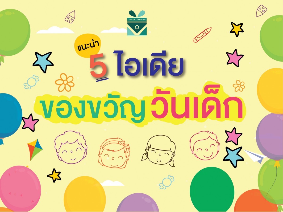 5 ไอเดียสำหรับของขวัญวันเด็ก