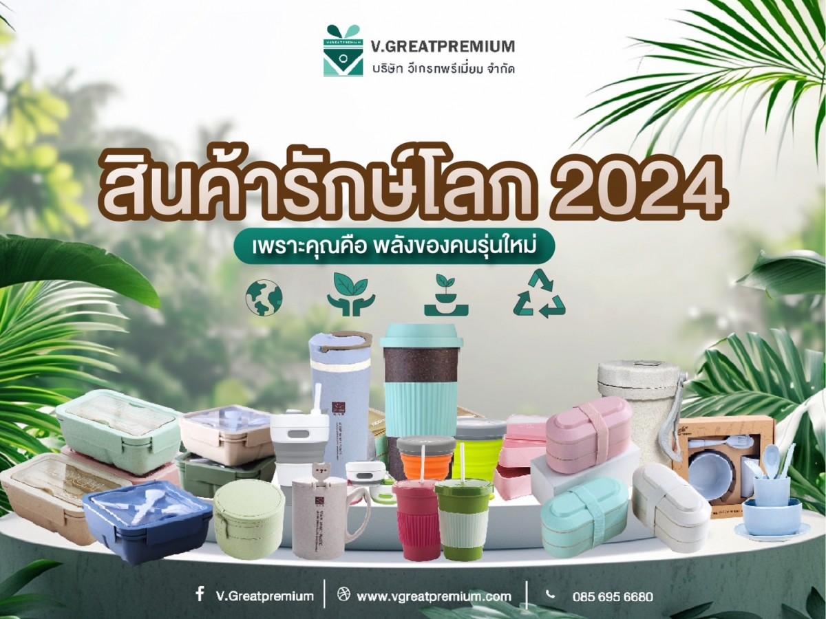 คุณคือ พลังของคนรุ่นใหม่ที่จะช่วยกันเปลี่ยนโลกใบนี้ -สินค้ารักษ์โลก 2024