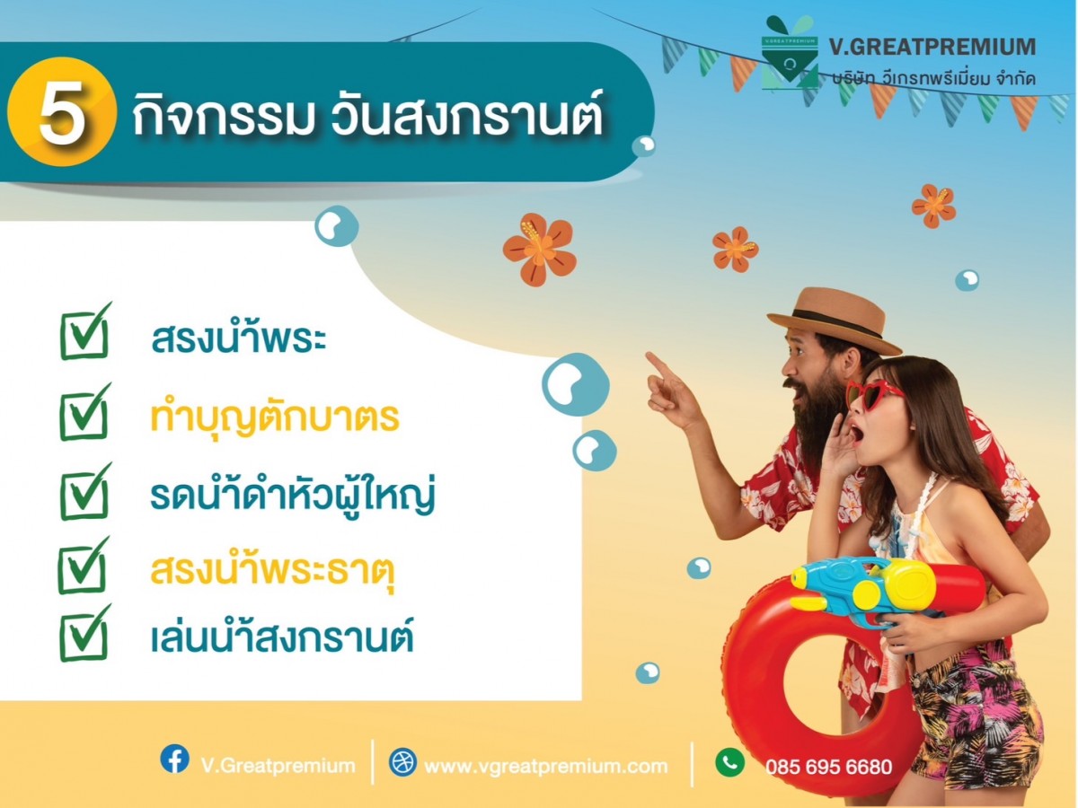 5 กิจกรรม วันสงกรานต์