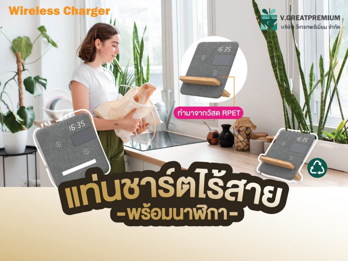 แท่นชาร์ตไร้สาย จากวีเกรทพรีเมี่ยม