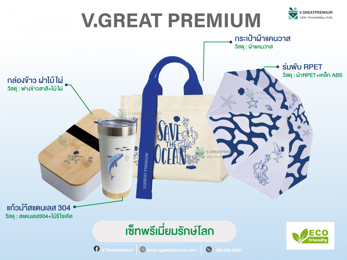 จัดเซ็ท รวมของพรีเมี่ยมรักษ์โลก - Eco Friendly